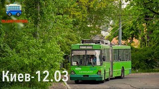 "Городской Транспорт" Троллейбус Киев-12.03 | "City Transport" trolleybus Kiev-12.03