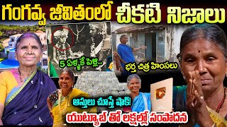 గంగవ్వ బయోగ్రఫీ | Gangavva Biography in Telugu | Gangavva Real Life Story in Telugu