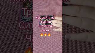 как выйти из трудной ситуации , часть 1 🔥🔥🔥🔥🔥 #таро #tarot #гадание #shorts