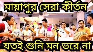 মায়াপুর সেরা কীর্তন || Heart Touching Iskcon Mayapur Kirtan Mela 2024