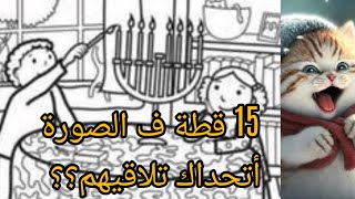 سلي صيامك. للأذكياء فقط.15 قطة مختبئة ف الصورة ركز وحاول تلاقيهم ف 11 ثانية!! قلنا لقيت كام؟؟#الغاز