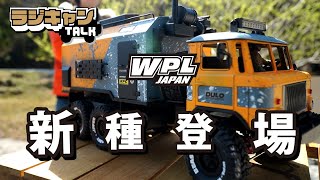 新種の六輪登場⁉WPL JAPANスタッフが六輪認定試験に挑む!!【WPL ラジキャンTALK VOL:5】