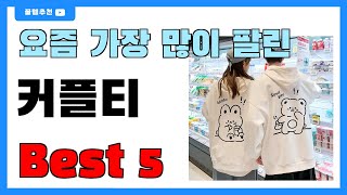 후기 많은 커플티 추천 Best5!! || 가격 비교 가성비 순위