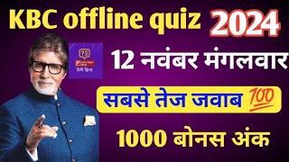 KBC OFFLINE QUIZ ANSWER 12 Nov 2024 • KBC PLAY ALONG 2024 • kbc offline quiz answer today