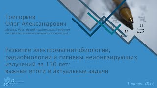 Развитие электромагнитобиологии, радиобиологии и гигиены неионизирующих излучений за 130 лет