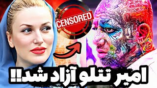 افشاگری جنجالی از آزادی امیر تتلو😳صحبت های جنجالی خواهر امیر تتلو😱تجمع عجیب طرفداران تتلو😶 Tataloo