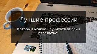 Крутые востребованные профессии, которым можно обучиться не вставая с дивана