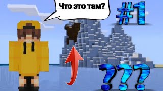 НАШЁЛ КОРАБЛЬ В ГЛЫБАХ ЛЬДА!!! ВЫЖИВАНИЕ В МАЙНКРАФТ #1