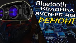 Ремонт Bluetooth колонка SVEN PS-415 Не заряжается