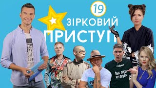 Последние новости шоу-бизнеса | Звездный Приступ | Выпуск №19 от 06.10.2020