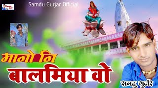 भादवि छट स्पेशल || मानो नि बालमिया वो || Mano Ni Balmiya Vo || Samdu Gurjar || Kanhaiya Lal Bhadana