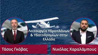 Λειτουργία Υδροπλάνων & Υδατοδρομίων στην Ελλάδα