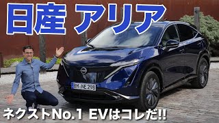 ネクストNo.1 EVはコレだ!! 600km走る? 日産 アリア フルレビュー