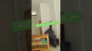 محل تجاري في مدينة الرباط