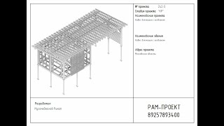 Проект навеса для машины с хозблоком. Раздел КР. Пример проекта для заказчика.