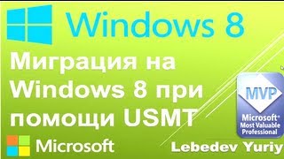 Миграция на Windows 8 при помощи USMT