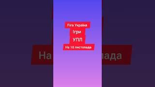 Ліга Україна Сьогодні ігри на 10 листопада УПЛ #футбол #україна #упл