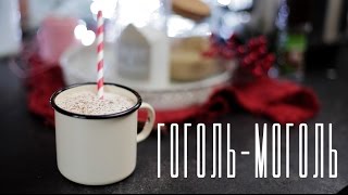 Гоголь-моголь [Cheers! | Напитки]