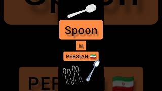 #persian #language #shorts #farsi Spoon in PERSIAN 🇮🇷 Persian language Persian lessons