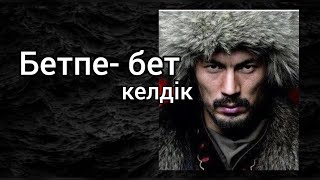 Бетпе-бет.    С. МҰҚАНОВ