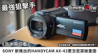 《吉米帶你看》SONY 新推出的Handycam AX43要怎麼突破重圍