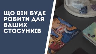 Таро розклад ЩО ВІН БУДЕ РОБИТИ ДЛЯ ВАШИХ СТОСУНКІВ