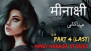 मीनाक्षी | میناکشی | Part 4 | Hindi horror stories