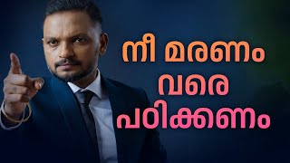 നീ മരണം വരെ പഠിക്കണം | Dr. ANIL BALACHANDRAN | Dr. അനിൽ ബാലചന്ദ്രൻ