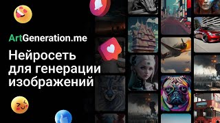 ArtGeneration.me - Наша бесплатная нейросеть для генерации изображений!