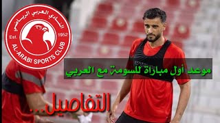 موعد أول مباراة لعمر السومة في الدوري القطري مع العربي وجميع التفاصيل ❤🔥