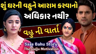 વહુ નું અપમાન | Bahu nu Apmaan | Emotional story in Gujarati | Inspirational video | Family Drama