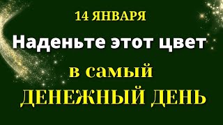 14 Января Наденьте Этот цвет в самый Денежный День. Лунный календарь Магия Жизни