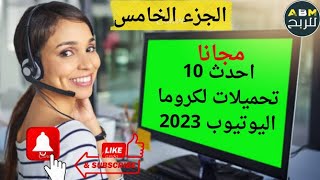 اضافة تأثيرات بصرية مثيرة باستخدام الشاشة الخضراء حمل مجانا احدث كروما لليوتيوب 2023 الجزء الخامس