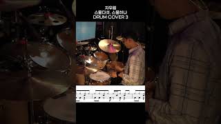 자우림 - 스물다섯, 스물하나 DRUM COVER 3