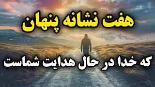 معجزه نشانه های خداوند: دیدن این نشانه ها یعنی خداوند در حال هدایت شماست/معجزه هدایت خدا