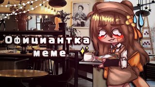 *⁠.⁠✧Официантка✧.*||меме||гача клуб