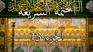 13 الختمة السريعة القرآن الكريم - الجزء الثالث عشر  Quran Quick Tarteel Chapter thirteen