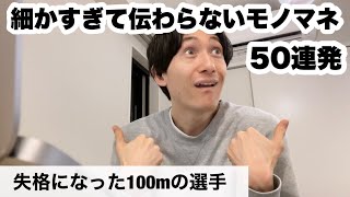 細かすぎて伝わらないモノマネを作る（し）