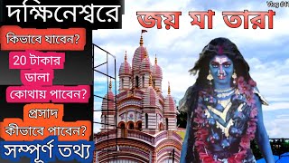 দক্ষিণেশ্বর ভ্রমণ 2023 || Dakshineswar mandir || Dakshineswar kali temple Kolkata || Smiletimee