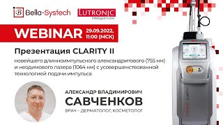 CLARITY II - это новейший длинноимпульсный александритовый (755 нм) и неодимовый лазер (1064 нм)