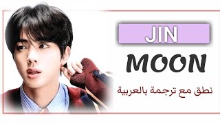 طريقة نطق أغنية Moon-Jin + مع الترجمة العربية