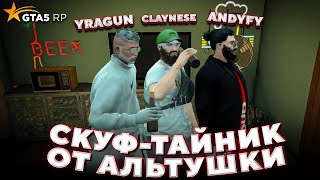 Дом СКУФА и ТАЙНИК ОТ АЛЬТУШКИ на GTA 5 RP Без Доната / ft. Эндифай, Ураган