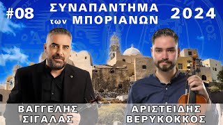 08 Βαγγέλης Σιγάλας - Αριστείδης Βερύκοκκος - Το τσιγάρο μου ανάβω κλπ...