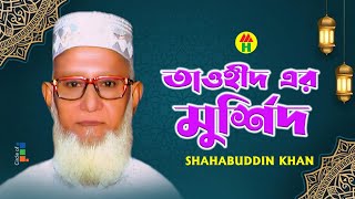 Shahabuddin Khan - Taohid Er Murshid | তাওহীদ এর মুর্শিদ | Islamic Gazal | Bangla Gazal