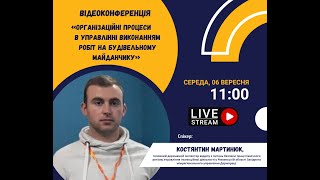 Організаційні процеси в управлінні виконанням робіт на будівельному майданчику