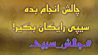 از من سیپی جایزه بگیر! 😍(کلیک بیت نیست) | کالاف دیوتی موبایل