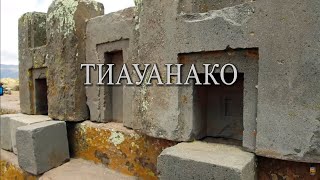 Тиауанако