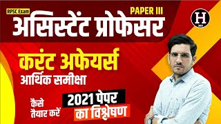 RPSC Assistant Professor Paper 3 Current Affairs Aarthik Samiksha कैसे तैयार करें