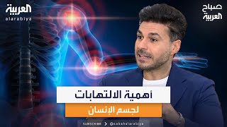 "الالتهابات مفيدة"!.. استشاري السموم والتغذية كريم علي يوضح أهمية الالتهابات لجسم الإنسان