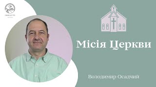 "Місія Церкви" | Володимир Осадчий | Проповідь